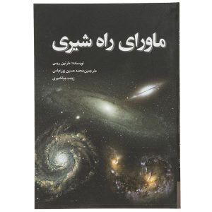 نیروهای عمیقی که کیهان را شکل می‌دهند (فارسی)