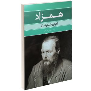 همزاد اثر فئودور داستایوفسکی (نسخه فارسی)