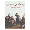 رویای یک آدم مسخره اثر فئودور داستایوفسکی (فارسی)