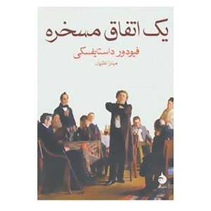 رویای یک آدم مسخره اثر فئودور داستایوفسکی (فارسی)