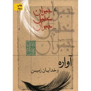 کتاب خدایان زمین اثر جبران خلیل جبران (فارسی)