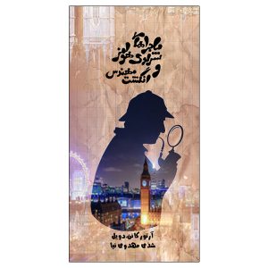 انگشت شست مهندس اثر آرتور کانن دویل