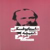 شوهر ابدی اثر فئودور داستایوفسکی (فارسی)