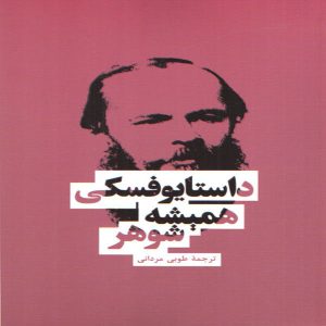 شوهر ابدی اثر فئودور داستایوفسکی (فارسی)