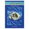 کتاب چشم پیامبر اثر جبران خلیل جبران (فارسی)