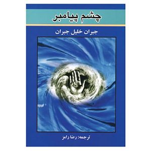 کتاب چشم پیامبر اثر جبران خلیل جبران (فارسی)