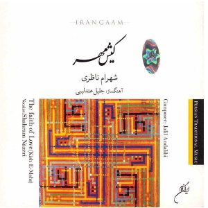 آلبوم کیش مهر (ایمان عشق) اثر شهرام ناظری