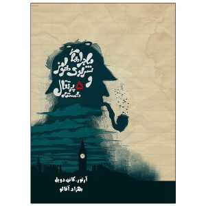 پنج هسته پرتقال اثر آرتور کانن دویل