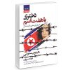 کتاب دختری با هفت اسم اثر هیئون سئو لی