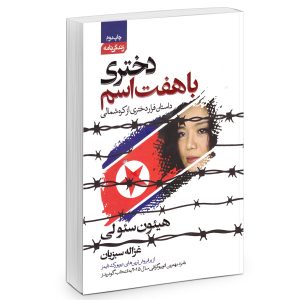 کتاب دختری با هفت اسم اثر هیئون سئو لی