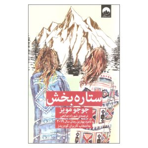 رمان بخشنده ستاره‌ها اثر جوجو مویز (فارسی)