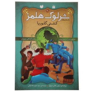گلوریا اسکات اثر آرتور کانن دویل (فارسی)