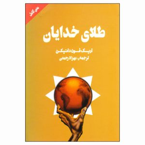 کتاب طلای خدایان اثر اریش فون دانیکن