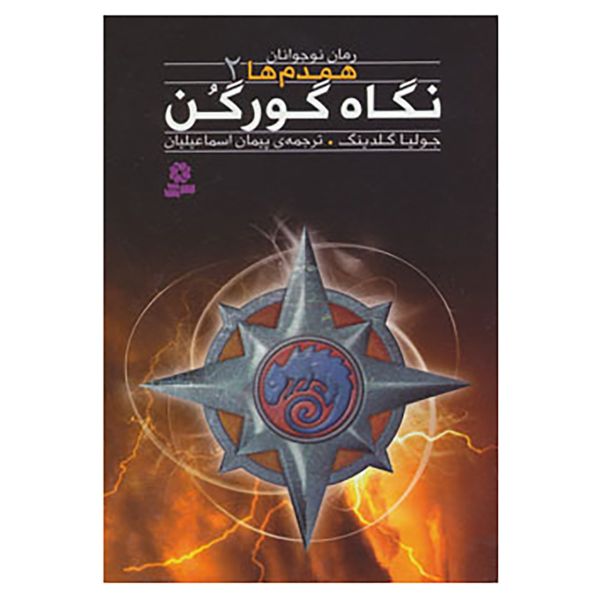 رمان نگاه گورگونها اثر جولیا گلدینگ
