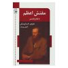 کتاب مفتش اعظم اثر فئودور داستایوفسکی (فارسی)