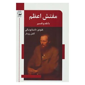 کتاب مفتش اعظم اثر فئودور داستایوفسکی (فارسی)