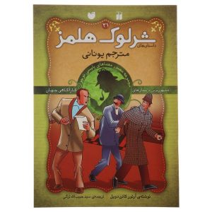 مترجم یونانی اثر آرتور کانن دویل