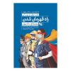 کتاب رمز قهرمانی اثر ویلیام اچ. مک‌ریون
