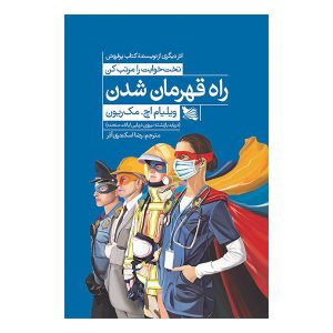 کتاب رمز قهرمانی اثر ویلیام اچ. مک‌ریون