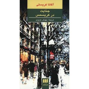 تعطیلات برای قتل اثر آگاتا کریستی (فارسی)