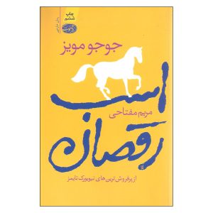 رمان رقصنده اسب اثر جوجو مویز (فارسی)