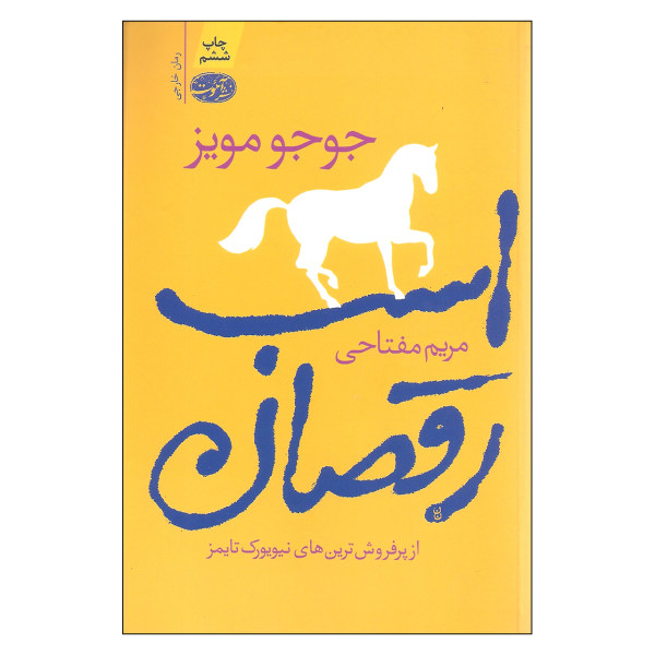 رمان رقصنده اسب اثر جوجو مویز (فارسی)