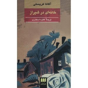 رمان خانه در شیراز اثر آگاتا کریستی
