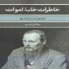 خانه مردگان اثر فئودور داستایوفسکی (فارسی)