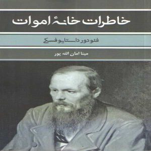 خانه مردگان اثر فئودور داستایوفسکی (فارسی)