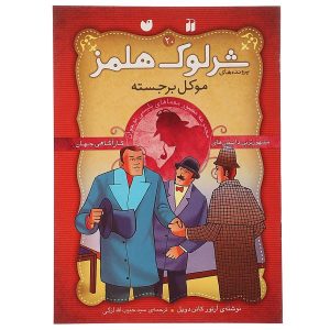 کتاب موکل برجسته اثر آرتور کانن دویل
