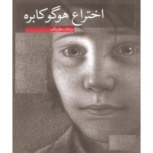 کتاب اختراع هوگو کابره اثر برایان سلزنیک