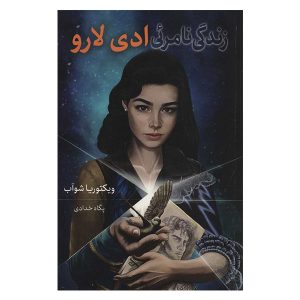 زندگی نامرئی ادی لارو اثر وی ای شواب (فارسی)