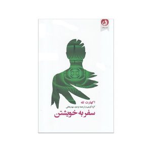 کتاب سفری به درون خود اثر اکهارت توله