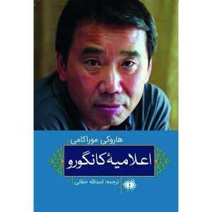 کتاب «اطلاعیه کانگورو» نوشته هاروکی موراکامی