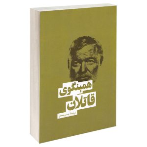 قاتلان اثر ارنست همینگوی (فارسی)