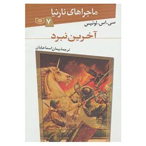 رمان آخرین نبرد شماره ۷ اثر سی اس لوئیس (نسخه فارسی)