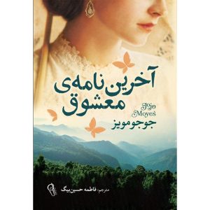 رمان آخرین نامه از معشوق اثر جوجو مویز (فارسی)