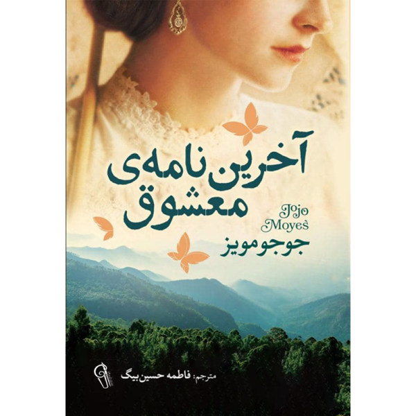 رمان آخرین نامه از معشوق اثر جوجو مویز (فارسی)