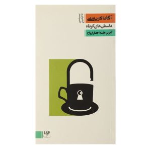 رمان آخرین احضار روح اثر آگاتا کریستی