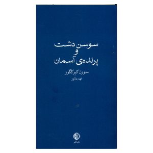سوسن دشت و پرنده‌ی آسمان