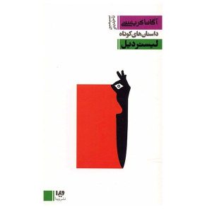 لیستردیل اثر آگاتا کریستی (نسخه فارسی)