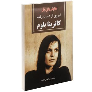 افتخار گمشده کاترینا بلوم اثر هاینریش بل (فارسی)