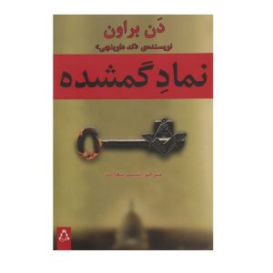 رمان نماد گمشده اثر دن براون