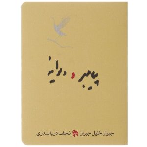 کتاب دیوانه اثر خلیل جبران (نسخه فارسی)