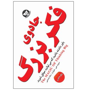 کتاب جادوی فکر بزرگ اثر دیوید جی. شوارتز