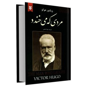 رمان مردی که می‌خندد اثر ویکتور هوگو
