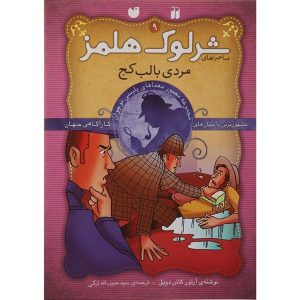 مردی با لب کج اثر آرتور کانن دویل