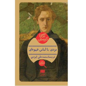 مردی با کت و شلوار قهوه‌ای اثر آگاتا کریستی