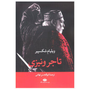 نمایشنامه تاجر ونیزی اثر ویلیام شکسپیر (فارسی)