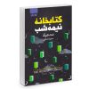 رمان کتابخانه نیمه‌شب اثر مت هیگ (فارسی)